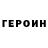 Героин Heroin IZILENTA YT